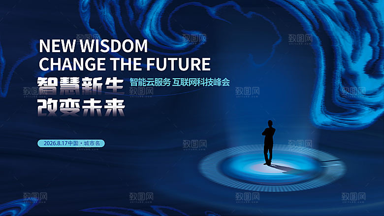 探索未来智慧新视界蓝色科技大会背景板