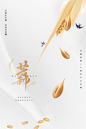 芒种节气传统海报