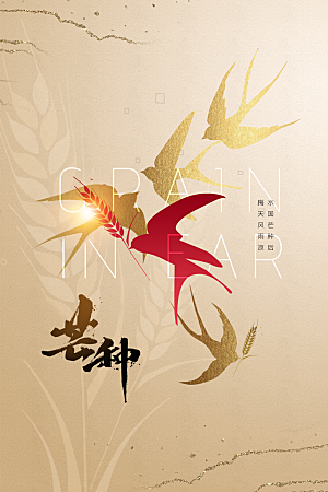 芒种节气传统海报