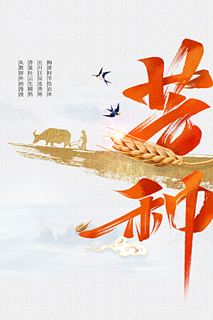 芒种节气传统海报