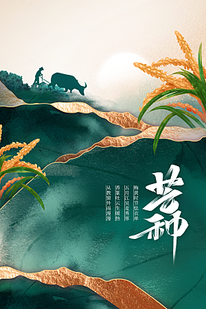芒种节气传统海报