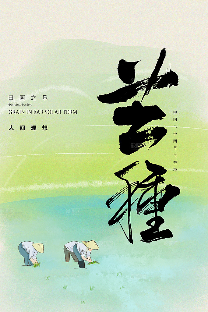 芒种节气传统海报