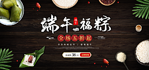 端午节电商海报淘宝网店banner素材
