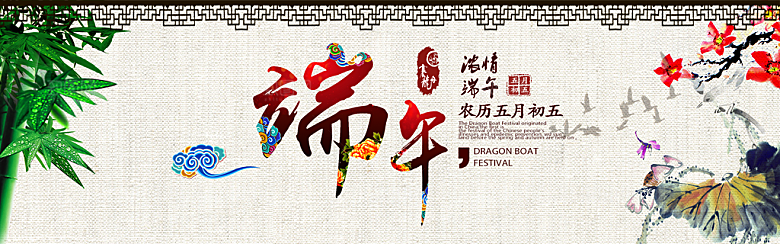 端午节电商海报淘宝网店banner