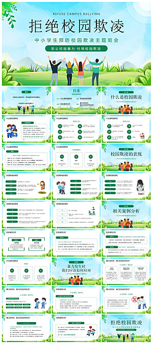 反校园暴力拒绝霸凌安全教育宣传主题班会