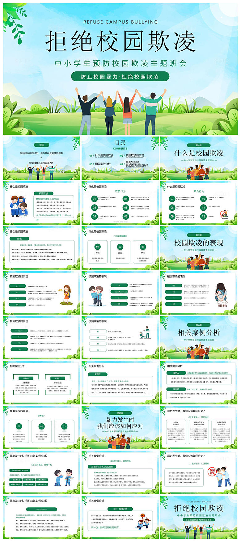 反校园暴力拒绝霸凌安全教育宣传主题班会