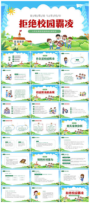 反校园暴力拒绝霸凌安全教育宣传主题班会