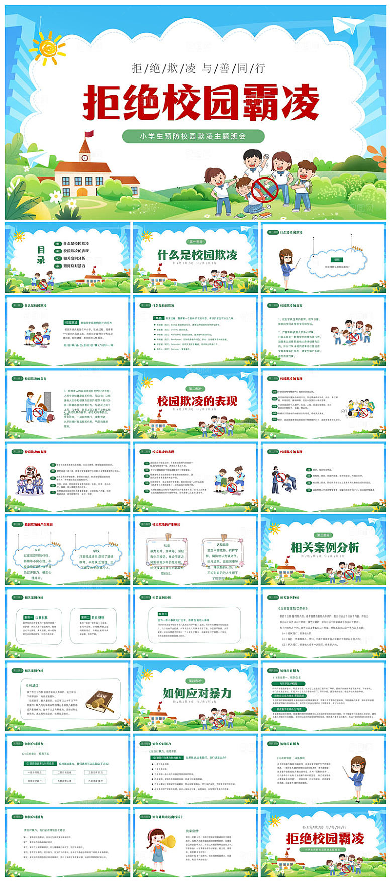 反校园暴力拒绝霸凌安全教育宣传主题班会