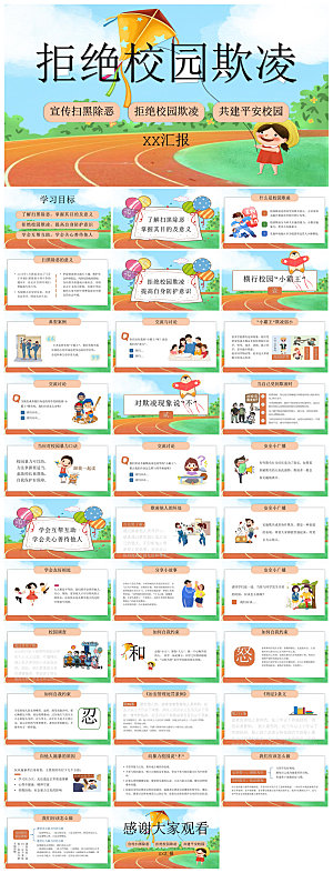 反校园暴力拒绝霸凌安全教育宣传主题班会