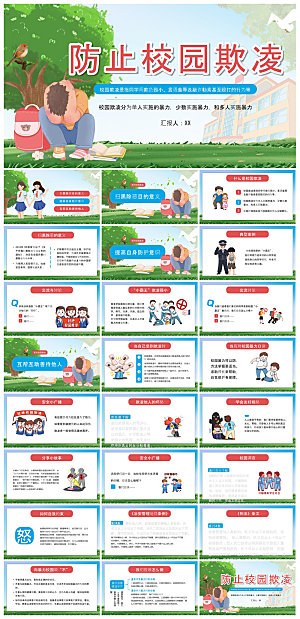 反校园暴力拒绝霸凌安全教育宣传主题班会