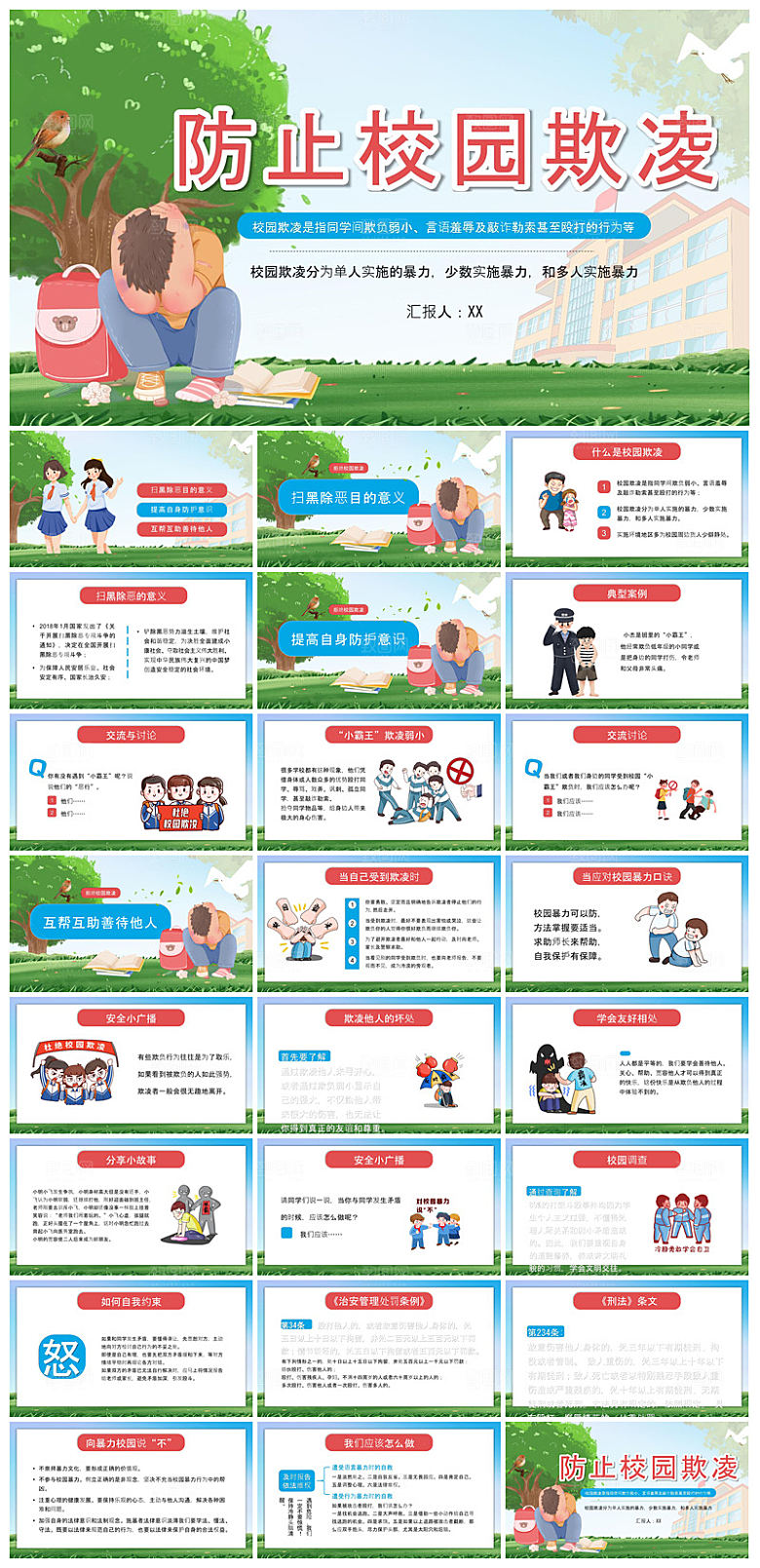 反校园暴力拒绝霸凌安全教育宣传主题班会
