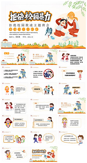 反校园暴力拒绝霸凌安全教育宣传主题班会