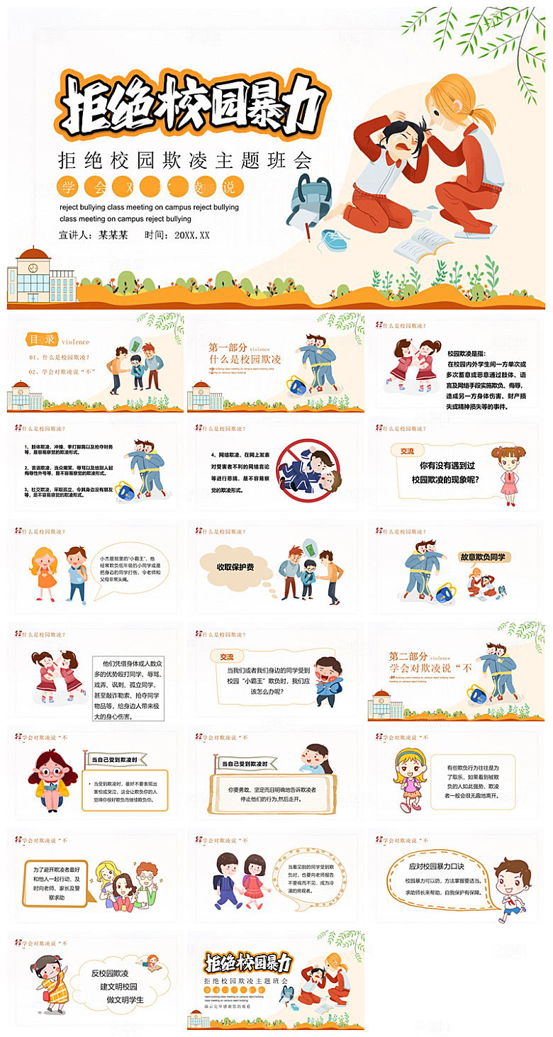 反校园暴力拒绝霸凌安全教育宣传主题班会