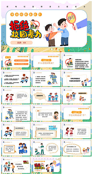 反校园暴力拒绝霸凌安全教育宣传主题班会