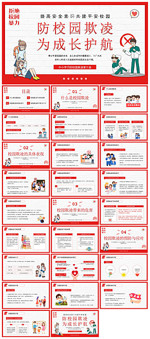 反校园暴力拒绝霸凌安全教育宣传主题班会