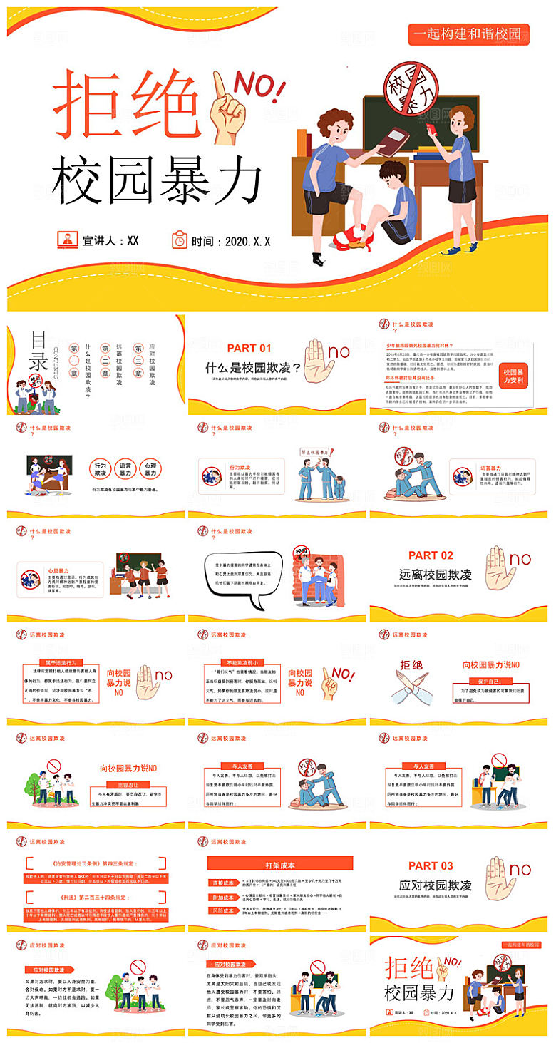 反校园暴力拒绝霸凌安全教育宣传主题班会