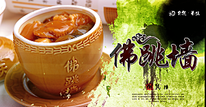 佛跳墙海报展板设计素材