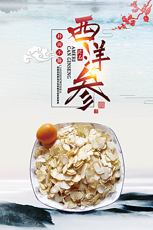 西洋参海报展板设计素材