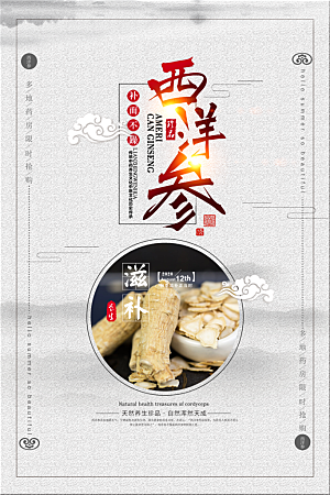 西洋参海报展板设计素材