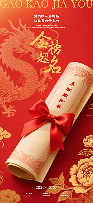 金榜题名高考海报