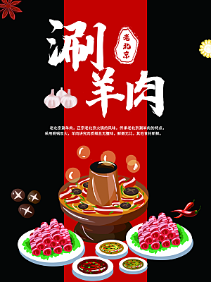 羊肉火锅宣传海报展板设计素材