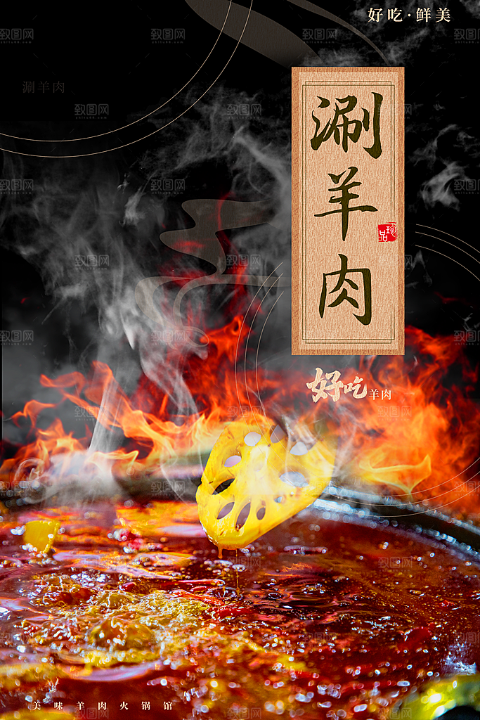 羊肉火锅宣传海报展板设计素材