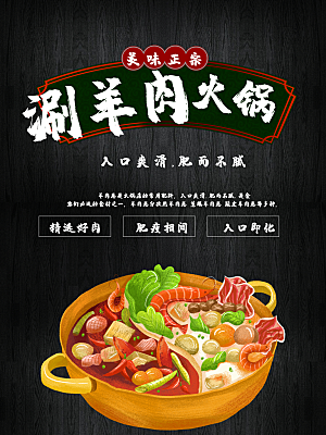 羊肉火锅宣传海报展板设计素材