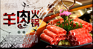 羊肉火锅宣传海报展板设计