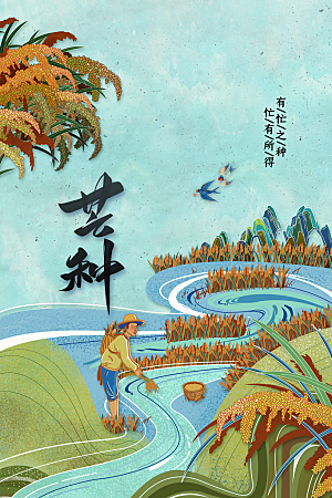 芒种节气传统活动海报