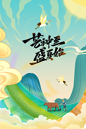 芒种节气传统活动海报
