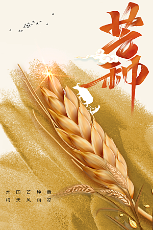 芒种节气传统海报