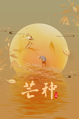 芒种节气传统海报