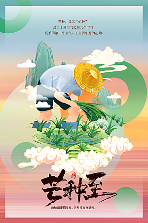 芒种节气传统海报