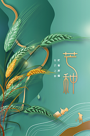 芒种节气传统海报
