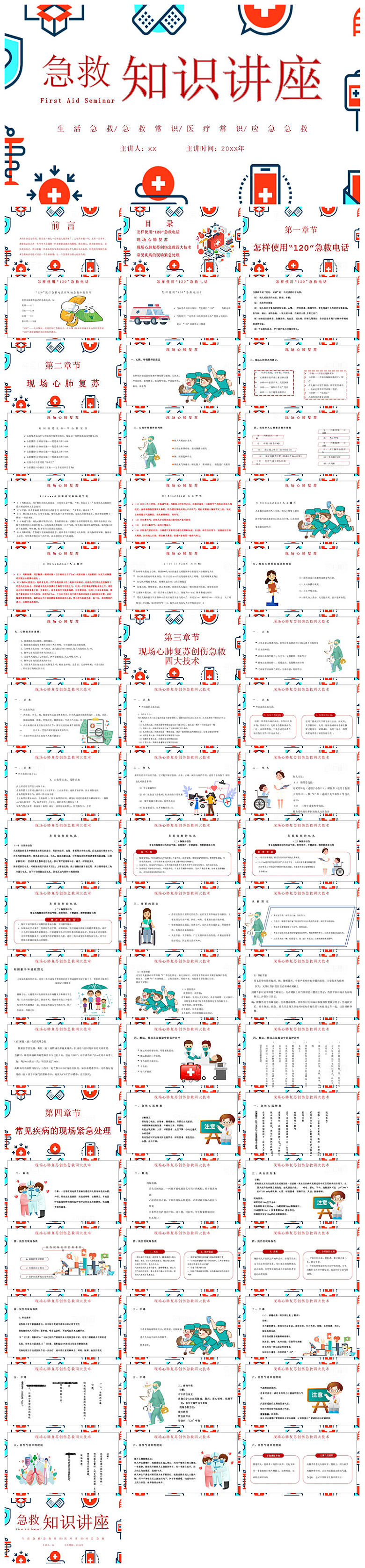 急救安全知识措施方法宣传医学工作培训课件