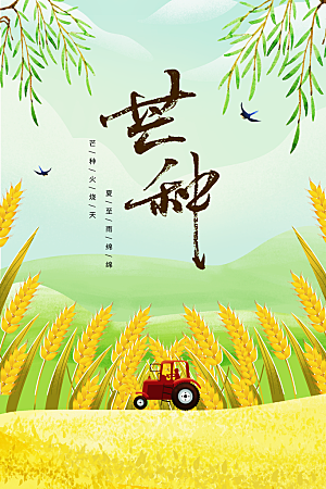 芒种节气传统海报