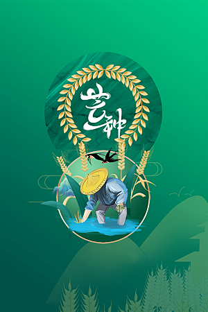 芒种节气传统海报