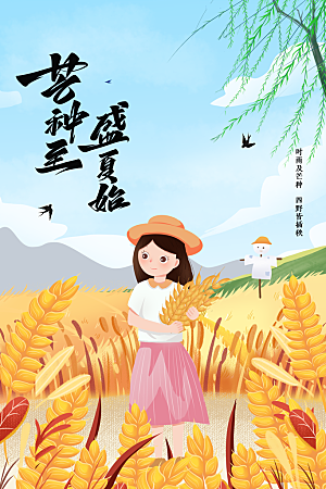 芒种节气传统海报