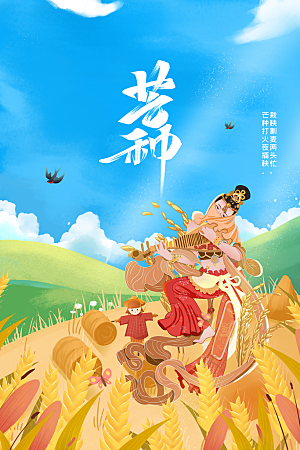 芒种节气传统海报