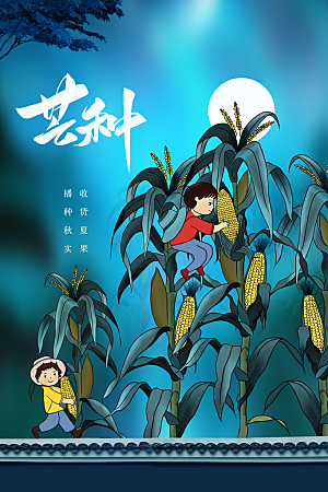 芒种节气传统海报