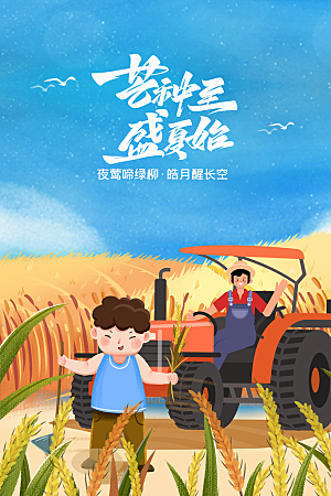 芒种节气传统海报