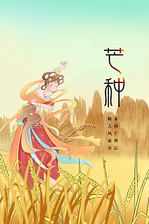 芒种节气传统海报