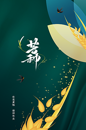 芒种节气传统海报