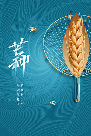 芒种节气传统海报