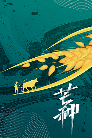 芒种节气传统海报