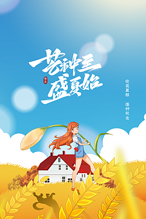 芒种节气传统海报