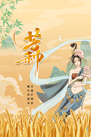 芒种节气传统海报