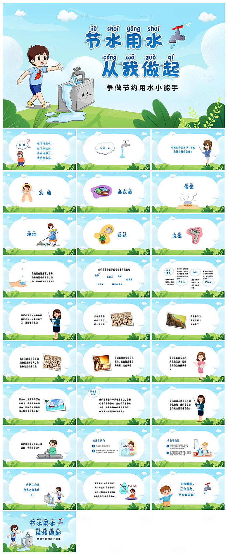 蓝色卡通中小学生世界水日节约用水班会课件