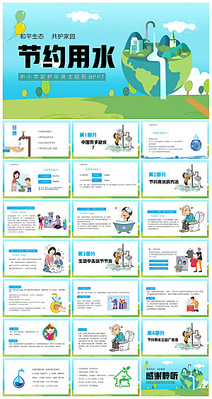 蓝色卡通中小学生世界水日节约用水班会课件