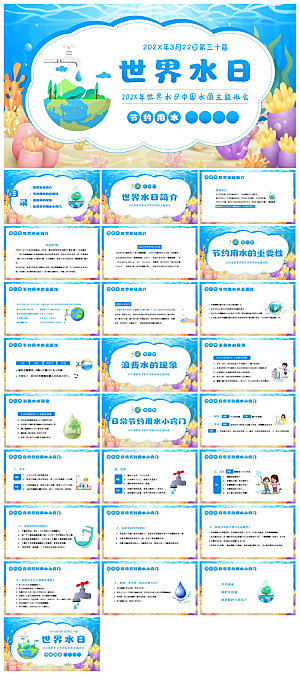 蓝色卡通中小学生世界水日节约用水班会课件